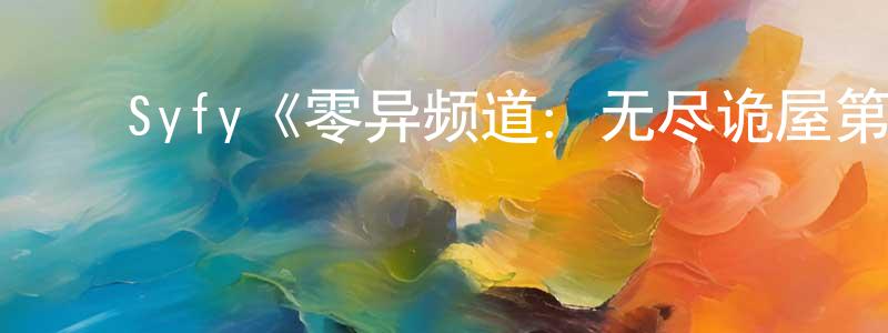 ﻿宝玺的个人主页,﻿Syfy《零异频道：无尽诡屋第二季》迅雷下载/在线观看/百度云-灵异/惊悚-美剧天堂
